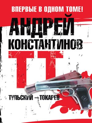 cover image of Тульский – Токарев